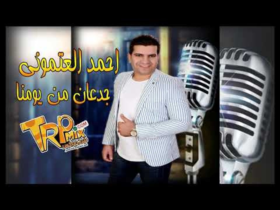 اغنيه جدعان من يومنا 2019 -  احمد العتموني - كلمات محمد النجار الحان وليد سمارة توزيع علي الشامي