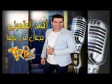 اغنيه جدعان من يومنا 2019 -  احمد العتموني - كلمات محمد النجار الحان وليد سمارة توزيع علي الشامي