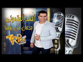 اغنيه جدعان من يومنا 2019 -  احمد العتموني - كلمات محمد النجار الحان وليد سمارة توزيع علي الشامي