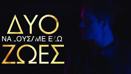 Νίκος Οικονομόπουλος -Δυο Ζωές (Teaser)