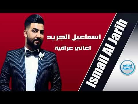 اسماعيل الجريح راح اموت مو ماتجي اغاني عراقية