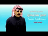 الفنان عمر سليمان   دبكة عذبني الغالي