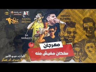 سلكان مفيش منه هتيجو و تحنو - مهرجان مليش فيه - ملوك الهيبره - ميشو و عجوه -مهرجانات 2019