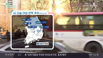오늘 아침 반짝 추위, 낮부터 평년기온 회복