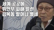 [자막뉴스] 세계 곳곳에 위안부 피해 알린 김복동 할머니 별세 / YTN