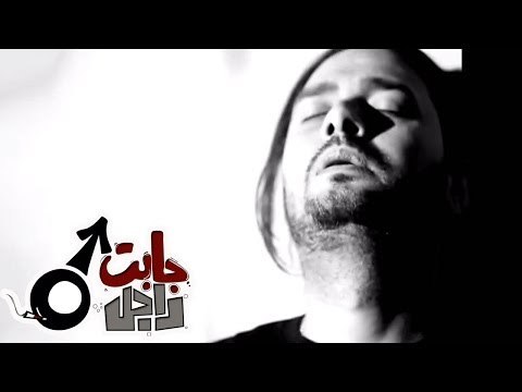 أنا مش عارفني - جابت راجل