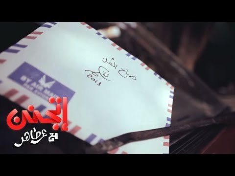 هواة المراسلة - اتجنن مع عمر طاهر