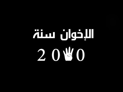 الاخوان سنة 2040