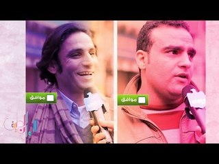 تقبل تتجوز واحدة كان مشّيها بطّال؟ - ألوان الطيف