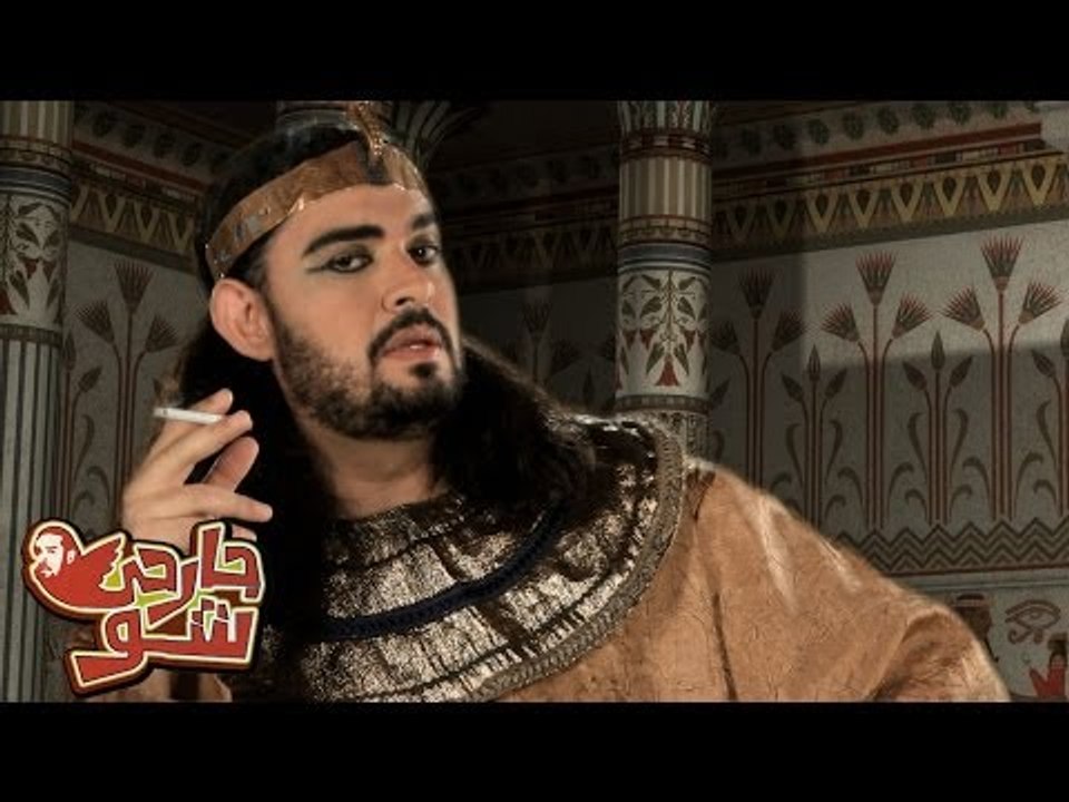 بص العصفورة - جارحي شو
