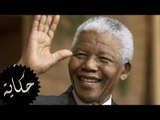 نيلسون مانديلا - حكاية