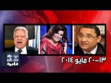 من 13 لـ20 مايو2014 - أخبار الأسبوع ف 90 ثانية