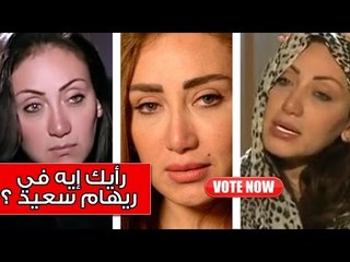 رأيك إيه في ريهام سعيد؟ - ألوان الطيف