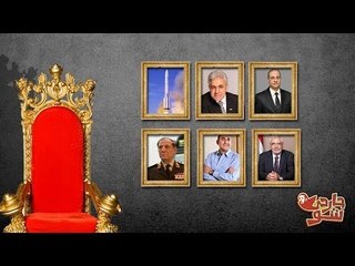 اعمل نفسك بتنتخب!!! - جارحي شو