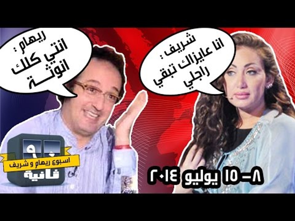 أسبوع ريهام وشريف - 90 ثانية