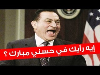 إيه رأيك في حسني مبارك؟ - ألوان الطيف