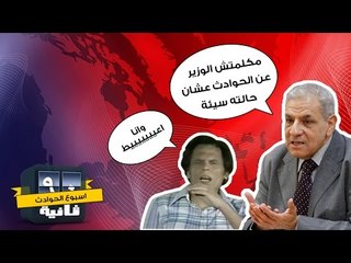 أسبوع الحوادث - 90 ثانية