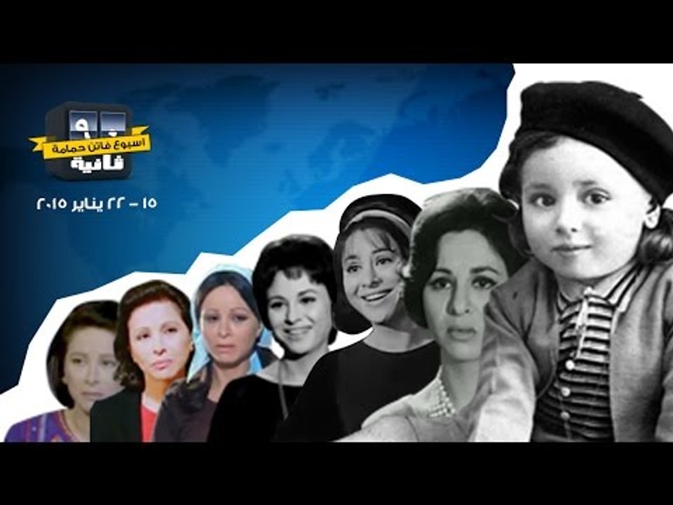 أسبوع فاتن حمامة - 90 ثانية