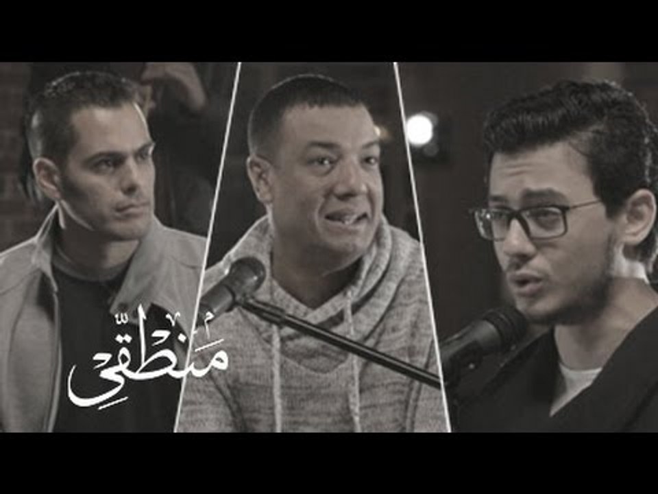 هشام الجخ - هشام خرما - مصطفى عاطف #منطقي / ElGakh ft Kharma & Mostafa #Manteqy