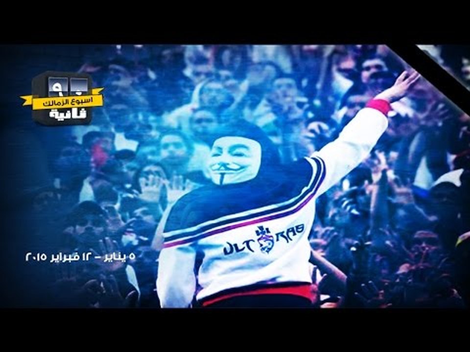 أسبوع الزمالك - 90 ثانية