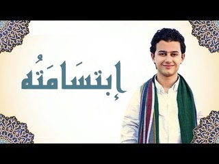 ابتسامة سيدنا النبي - مصطفى عاطف