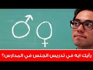 مع ولا ضد تدريس الثقافة الجنسية في المدارس؟