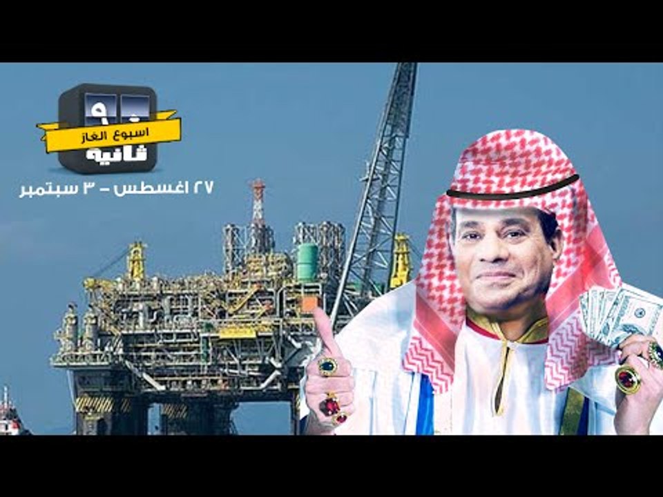 أسبوع الغاز - 90 ثانية
