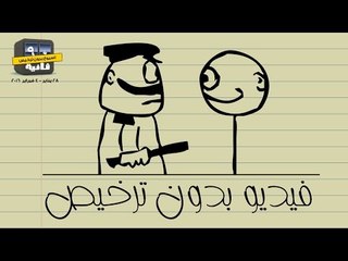 أسبوع بدون ترخيص - 90 ثانية / الحلقة الـ 100