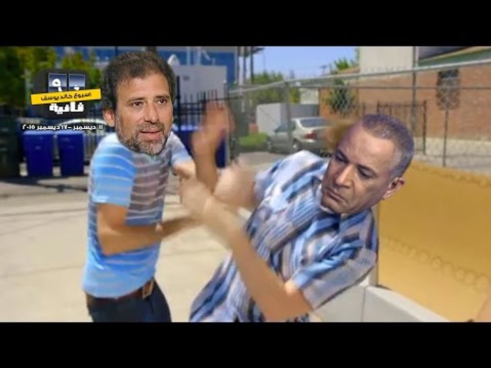 أسبوع خالد يوسف - 90 ثانية