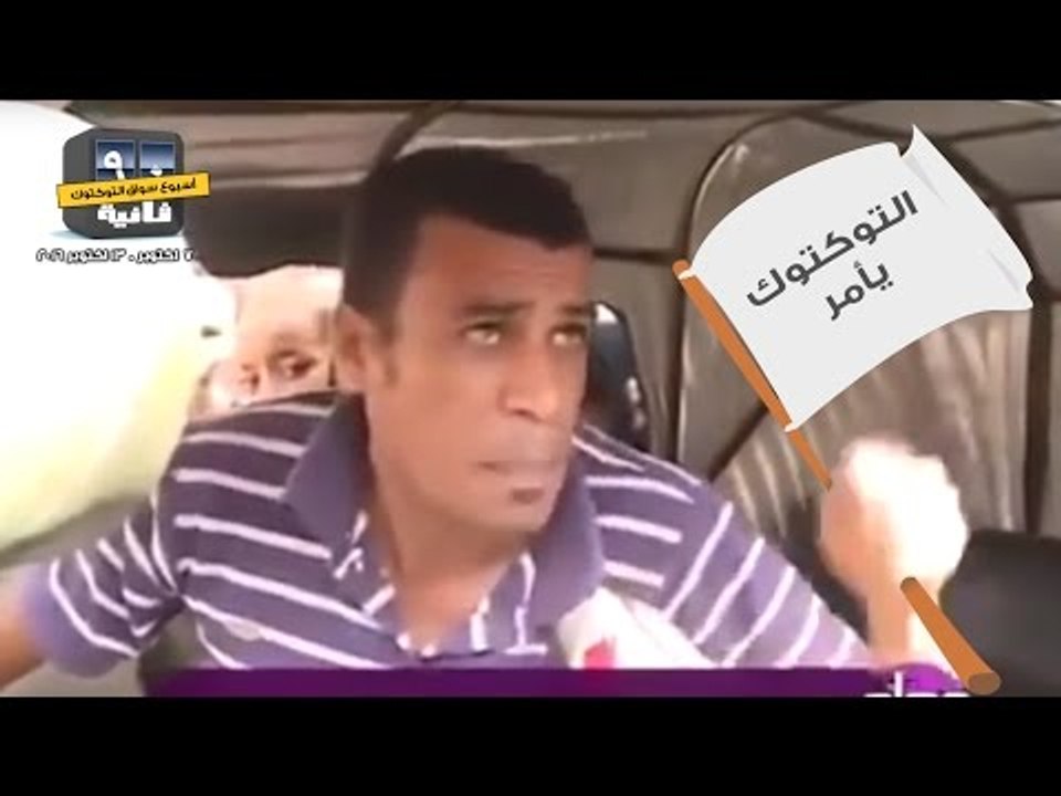 أسبوع سواق التوك توك - 90 ثانية
