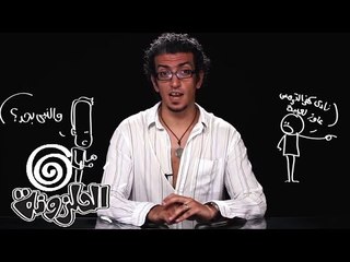 كلنا مديونين لبعض - الحلزونة