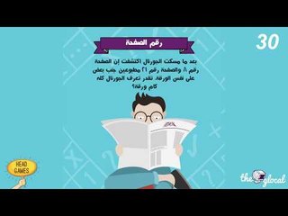 رقم الصفحة - Head Games #سلي_صيامك