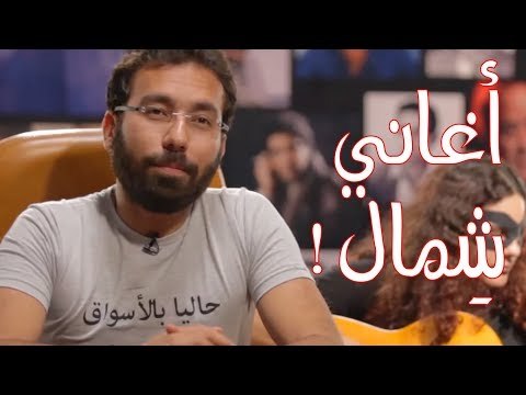 لما تسمع أغاني وتحس انها شِمال!