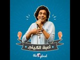 أغاني محمد منير معكوسة | تقدر تعرفهم؟!