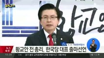 황교안 전 총리, 한국당 대표 출마 선언