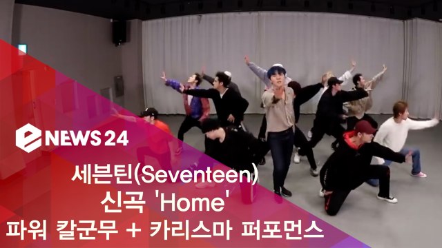 세븐틴(Seventeen) 신곡 'Home' 안무 연습 '파워 칼군무 + 카리스마 퍼포먼스'
