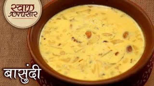 हलवाई जैसी बासुंदी बनाने का आसान तरीका - Basundi Recipe In Hindi - Indian Dessert Recipe - Toral