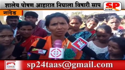 नांदेड-शालेय पोषन आहारात निघाला विषारी साप...SP24 NEWS