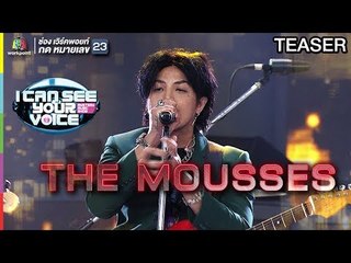 I Can See Your Voice Thailand | THE MOUSSES | 30 ม.ค. 62 TEASER