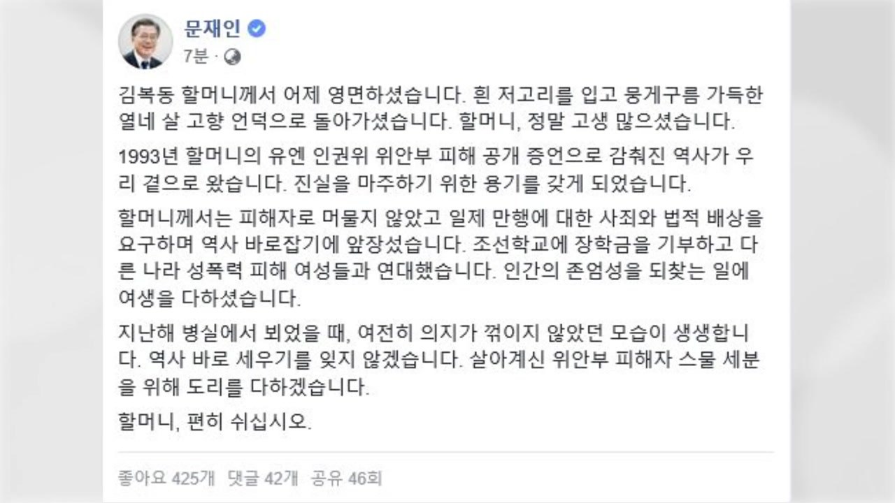 문재인 대통령 "역사 바로세우기 잊지 않을 것" / YTN