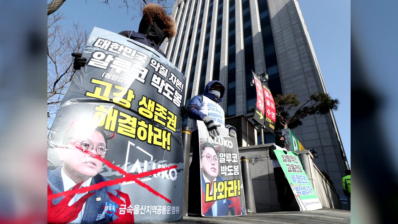 "회장 면담 요구"...고강알루미늄 노조, 단식 농성 돌입 / YTN