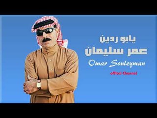 الفنان عمر سليمان   دبكات يابو ردين