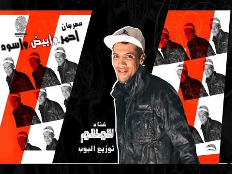 مهرجان احمر وابيض و اسود غناء سامى مشاكل توزيع...