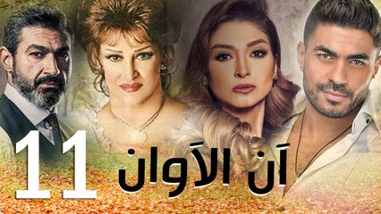 مسلسل أن الأوان - الحلقة  الحادية عشر