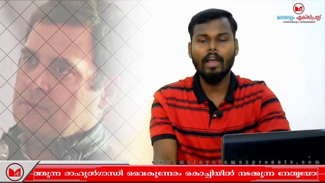 Rahul gandhi|രാഹുൽ ഗാന്ധി ഇന്ന് കൊച്ചിയിൽ