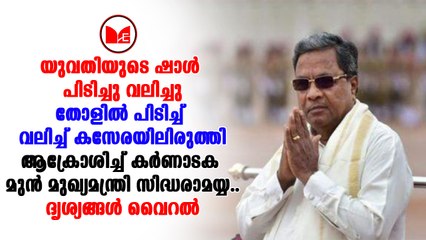Siddaramiah|കർണാടകയിലെ മുൻ മുഖ്യമന്ത്രിയായ സിദ്ധരാമയ്യക്കെതിരെ പ്രതിഷേധം ശക്തമാവുകയാണ്
