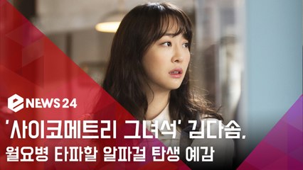 '사이코메트리 그녀석' 김다솜, 월요병 타파할 알파걸 탄생 예감.."싱크로율 200%"