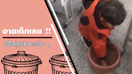 อายเด็กเลย !! วิธีใส่ถุงถังขยะง่าย ๆ แบบนี้ สารภาพมาใครคิดไม่ถึงบ้าง...