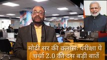 Pariksha Pe Charcha 2.0 Highlights: प्रधानमंत्री नरेंद्र मोदी सर की क्लास की 10 बड़ी बातें