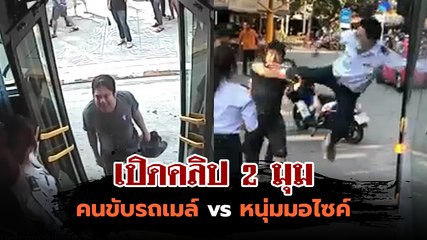 เปิดคลิป 2 มุม คนขับรถเมล์ vs หนุ่มมอไซค์